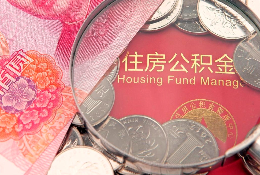 丽江怎么把封存的公积金解封（怎么解除封存的公积金）