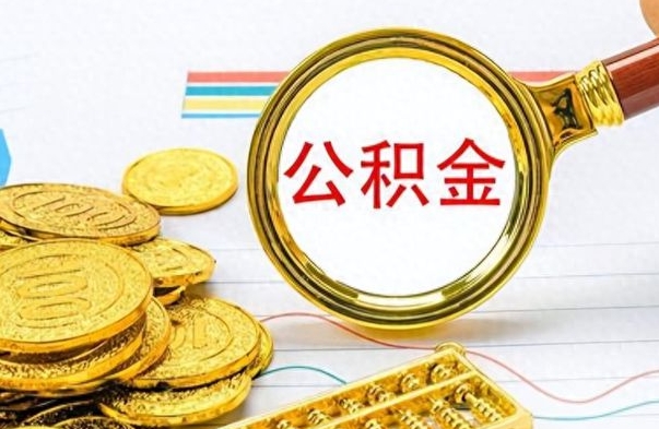 丽江个人住房公积金如何提取（公积金个人提取办理流程）